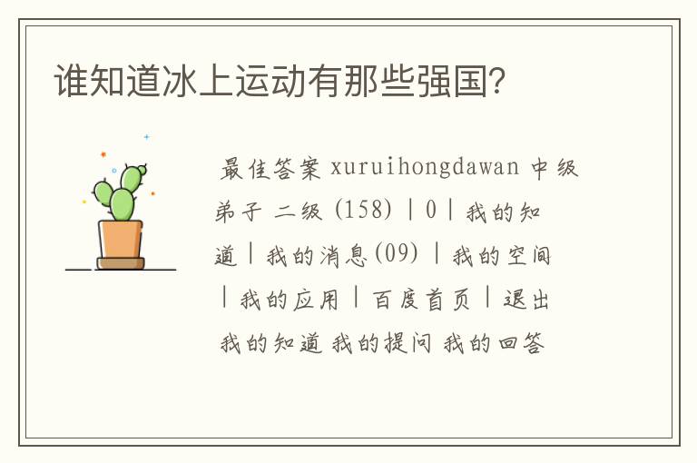 谁知道冰上运动有那些强国?