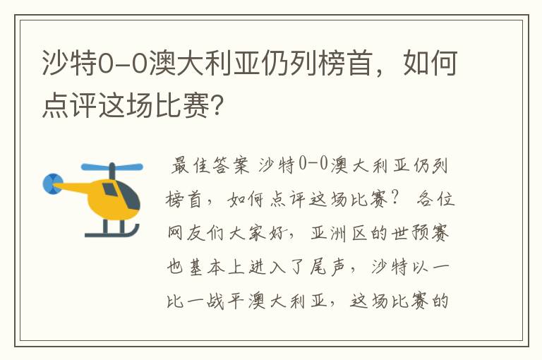 沙特0-0澳大利亚仍列榜首,如何点评这场比赛?