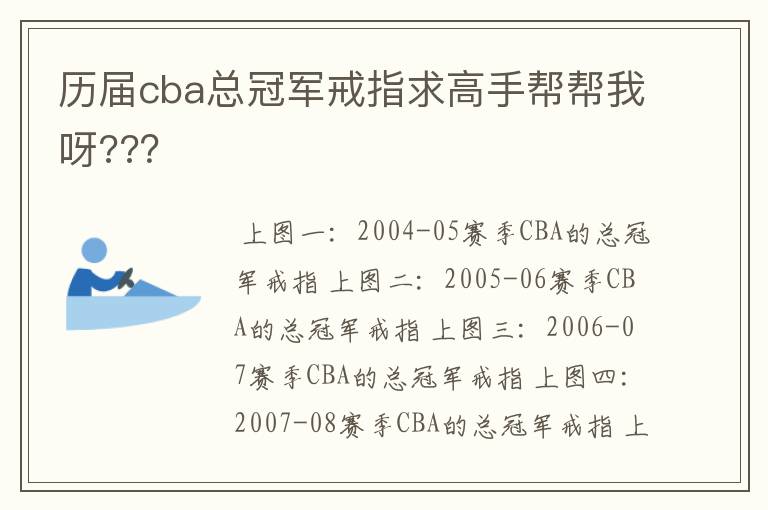 历届cba总冠军戒指求高手帮帮我呀???