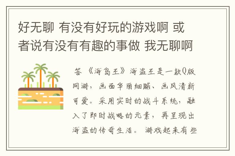 好无聊 有没有好玩的游戏啊 或者说有没有有趣的事做 我无聊啊