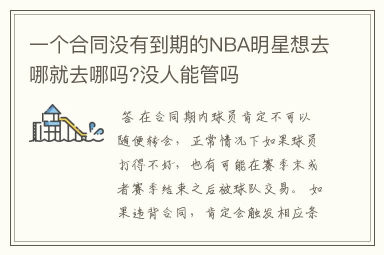一个合同没有到期的NBA明星想去哪就去哪吗?没人能管吗