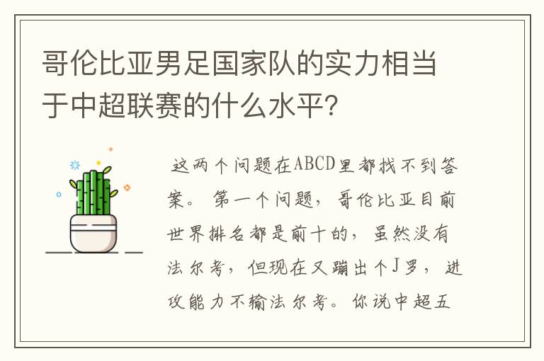 哥伦比亚男足国家队的实力相当于中超联赛的什么水平?