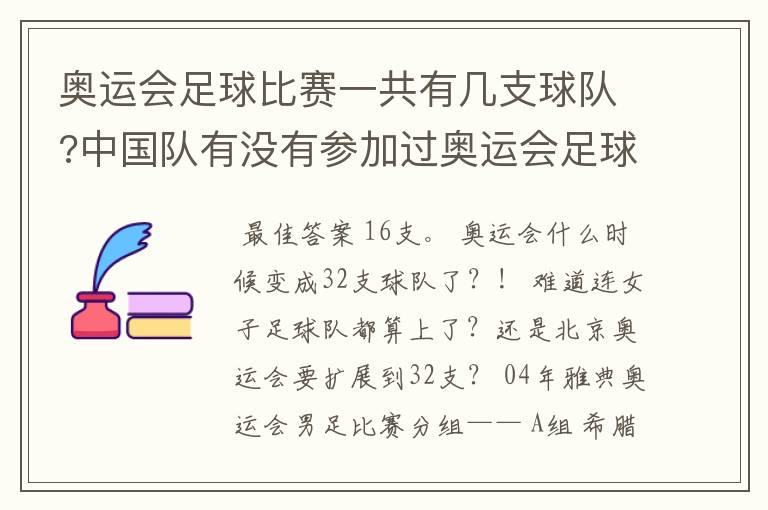 奥运会足球比赛一共有几支球队?中国队有没有参加过奥运会足球比赛?