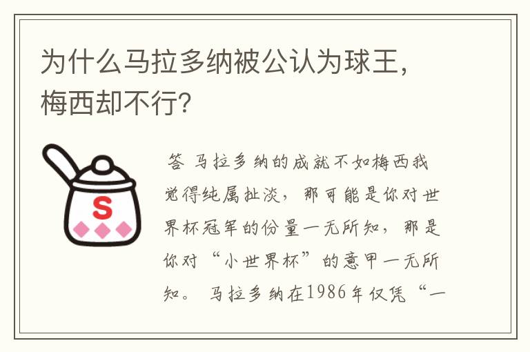 为什么马拉多纳被公认为球王,梅西却不行?