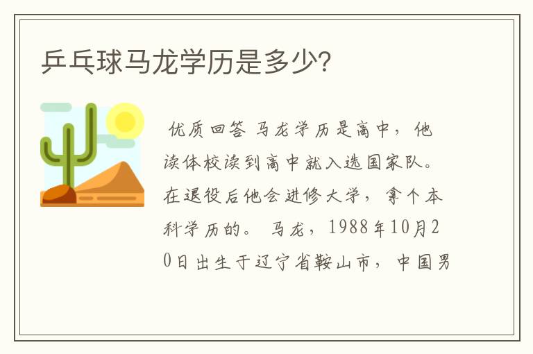 乒乓球马龙学历是多少?