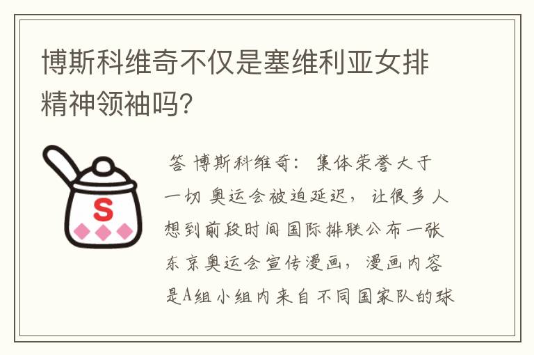 博斯科维奇不仅是塞维利亚女排精神领袖吗?