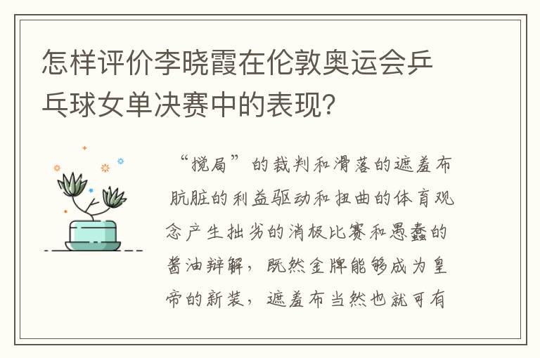 怎样评价李晓霞在伦敦奥运会乒乓球女单决赛中的表现?