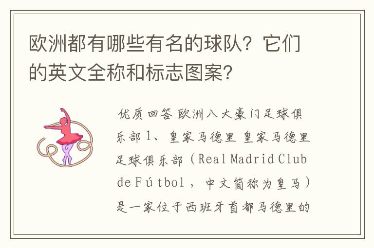 欧洲都有哪些有名的球队?它们的英文全称和标志图案?