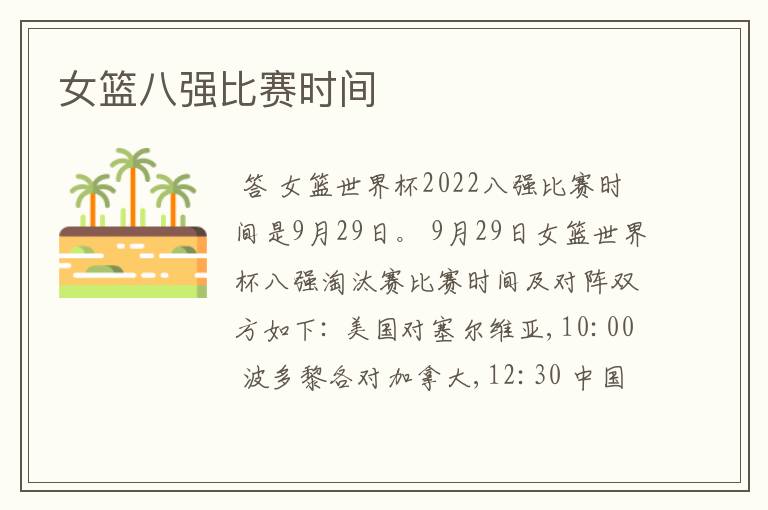 女篮八强比赛时间