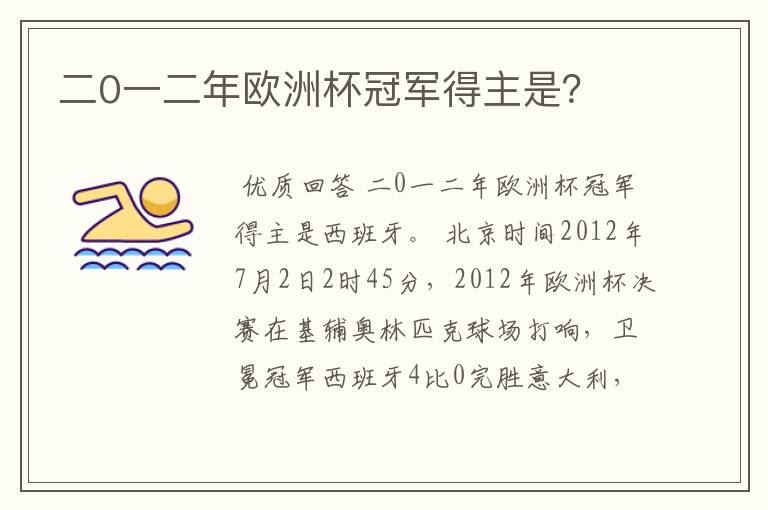 二0一二年欧洲杯冠军得主是?