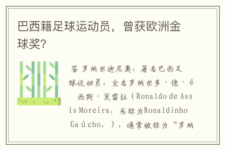 巴西籍足球运动员,曾获欧洲金球奖?