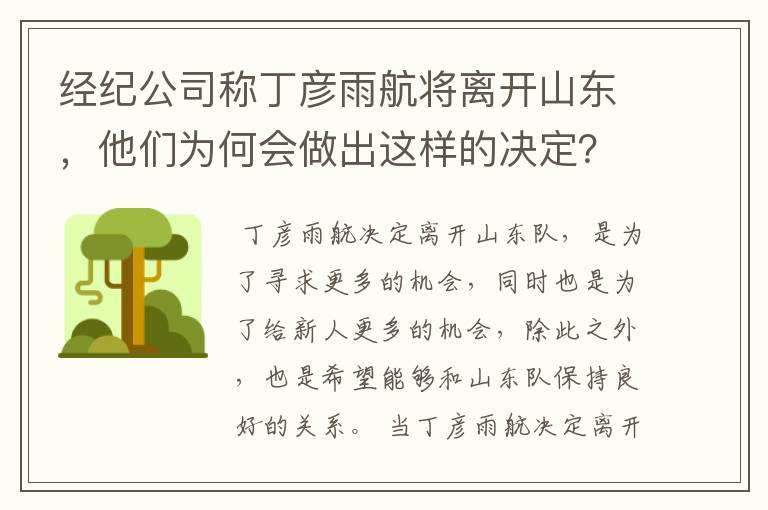 经纪公司称丁彦雨航将离开山东,他们为何会做出这样的决定?