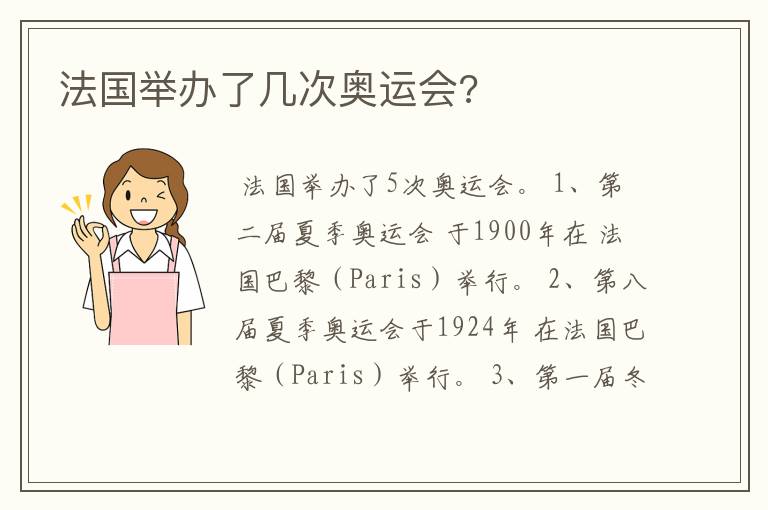法国举办了几次奥运会?