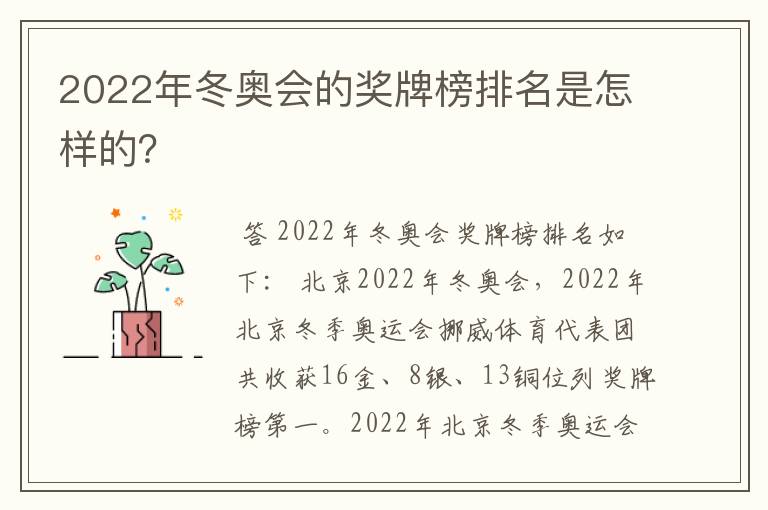 2022年冬奥会的奖牌榜排名是怎样的?