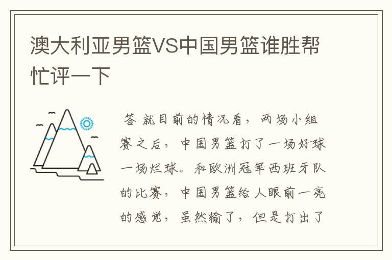 澳大利亚男篮VS中国男篮谁胜帮忙评一下