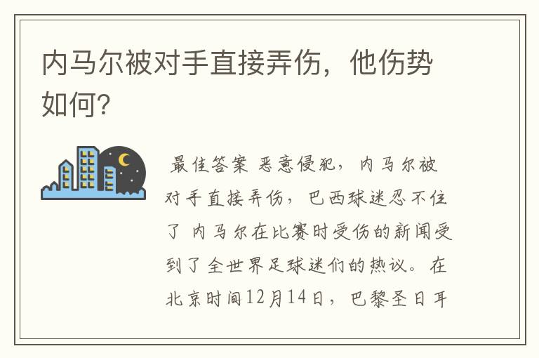 内马尔被对手直接弄伤,他伤势如何?