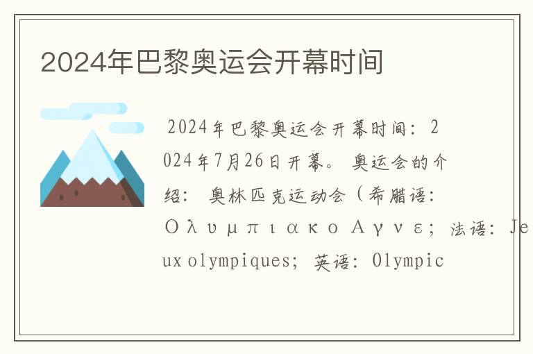 2024年巴黎奥运会开幕时间