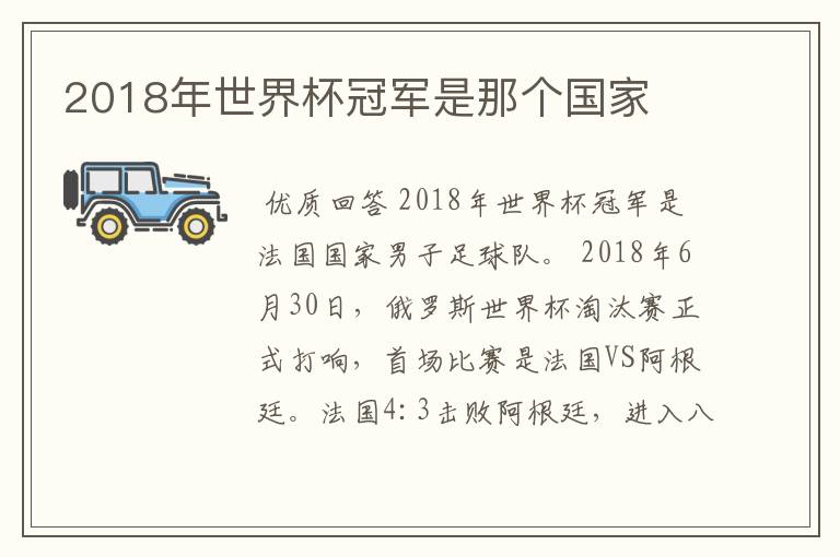 2018年世界杯冠军是那个国家