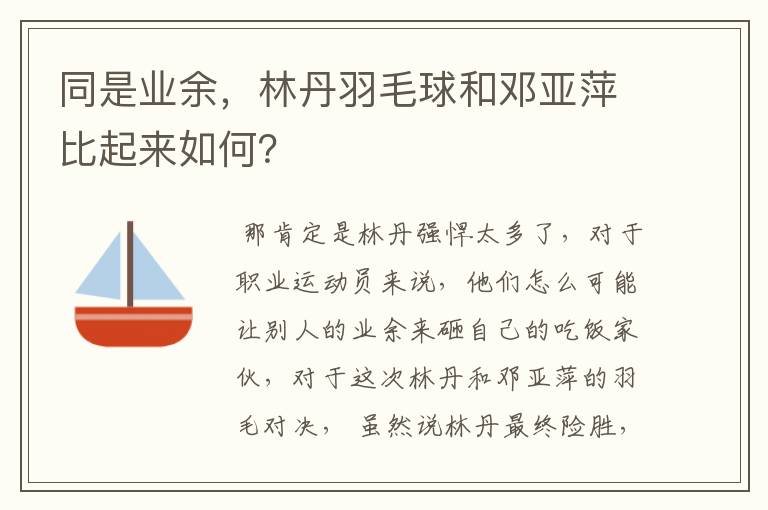 同是业余,林丹羽毛球和邓亚萍比起来如何?