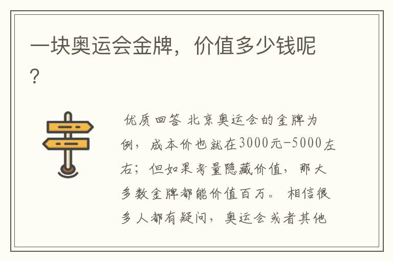 一块奥运会金牌,价值多少钱呢?