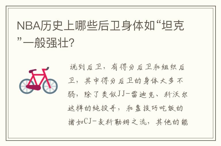NBA历史上哪些后卫身体如“坦克”一般强壮?