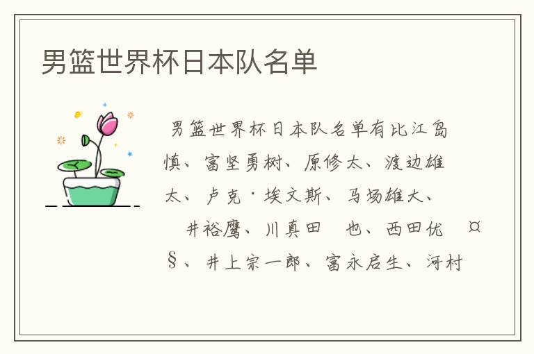 男篮世界杯日本队名单