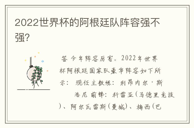 2022世界杯的阿根廷队阵容强不强?