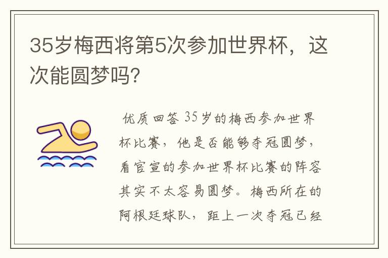 35岁梅西将第5次参加世界杯,这次能圆梦吗?