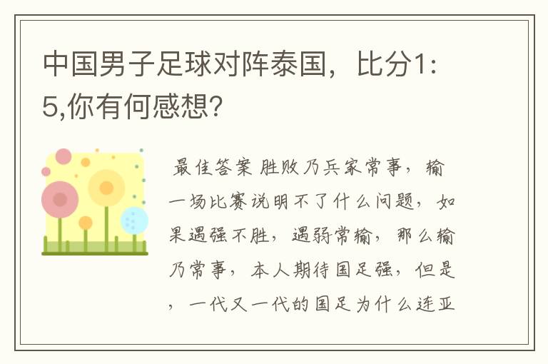 中国男子足球对阵泰国,比分1:5,你有何感想?