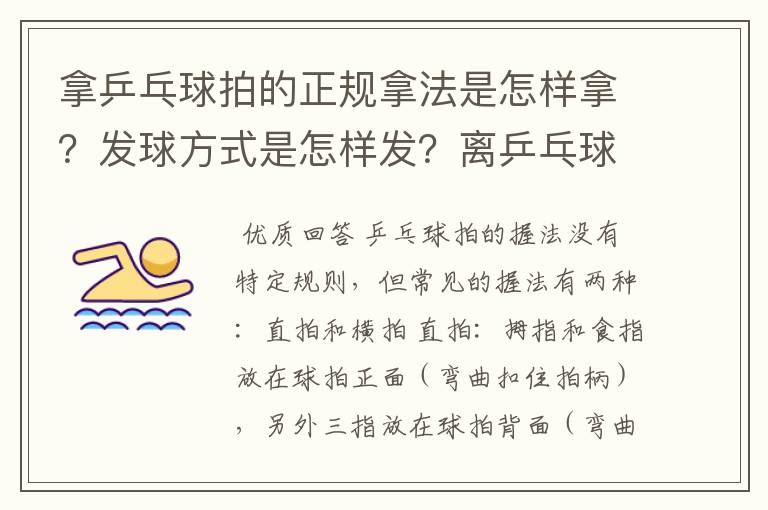 拿乒乓球拍的正规拿法是怎样拿?发球方式是怎样发?离乒乓球桌有多远…