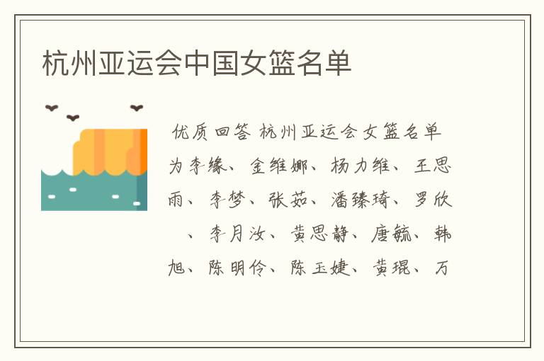 杭州亚运会中国女篮名单