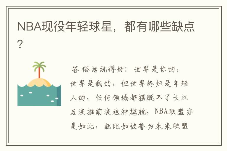 NBA现役年轻球星，都有哪些缺点？