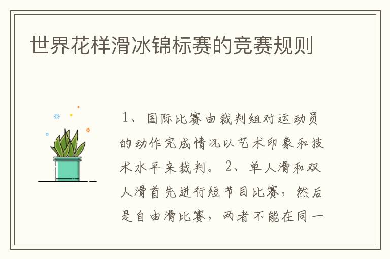 世界花样滑冰锦标赛的竞赛规则