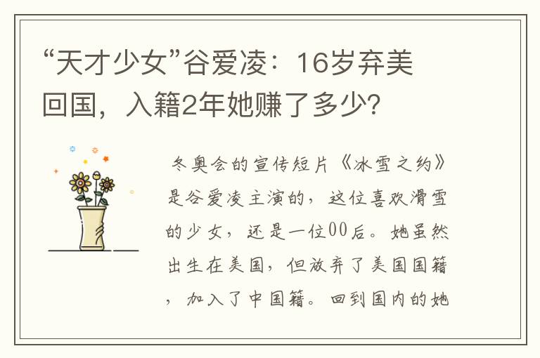 “天才少女”谷爱凌:16岁弃美回国,入籍2年她赚了多少?