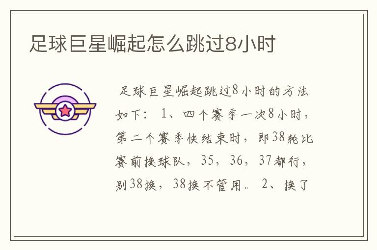 足球巨星崛起怎么跳过8小时