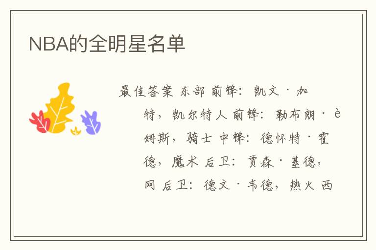 NBA的全明星名单