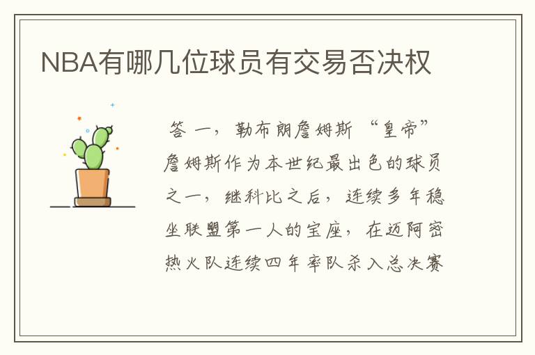 NBA有哪几位球员有交易否决权
