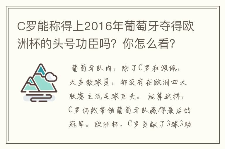 C罗能称得上2016年葡萄牙夺得欧洲杯的头号功臣吗?你怎么看?