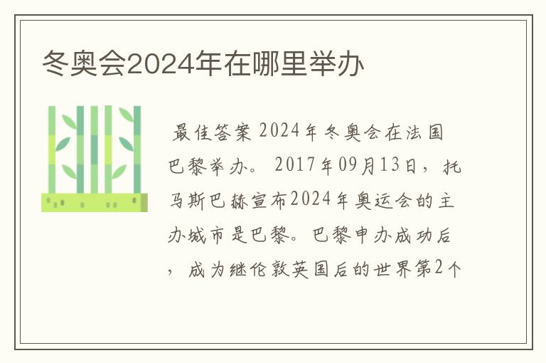 冬奥会2024年在哪里举办