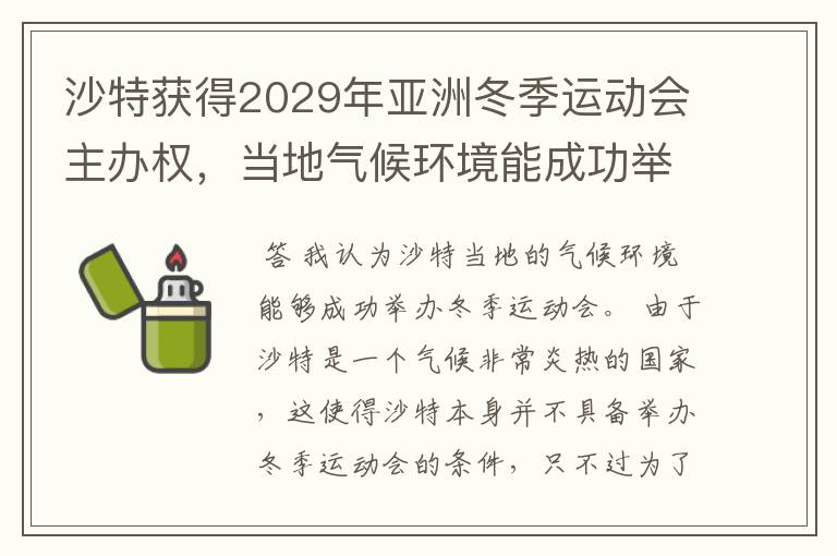 沙特获得2029年亚洲冬季运动会主办权,当地气候环境能成功举办吗?