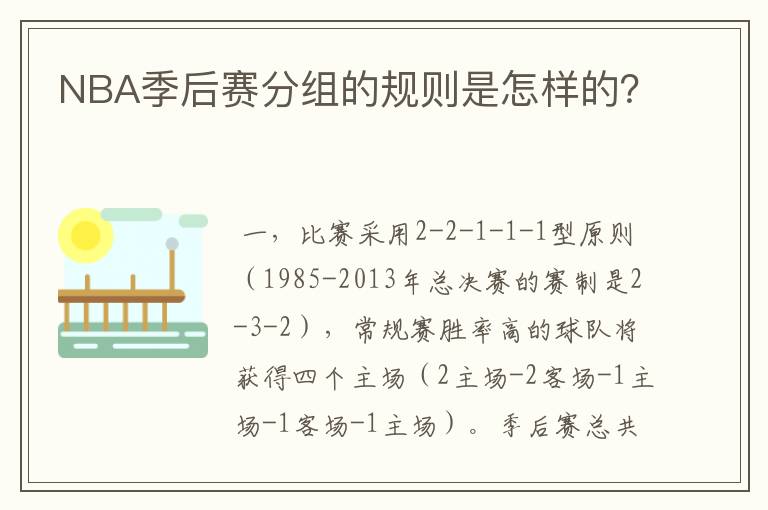 NBA季后赛分组的规则是怎样的?