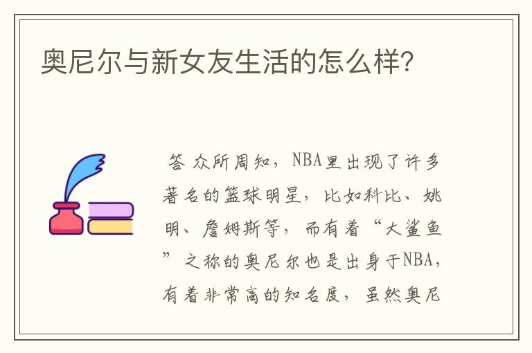 奥尼尔与新女友生活的怎么样?