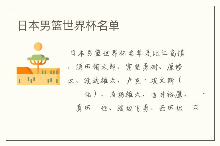 日本男篮世界杯名单
