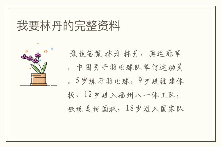 我要林丹的完整资料