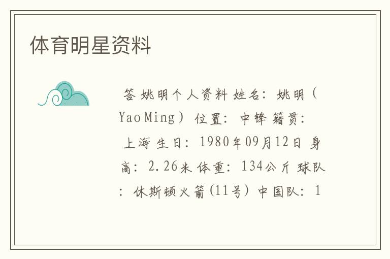 体育明星资料