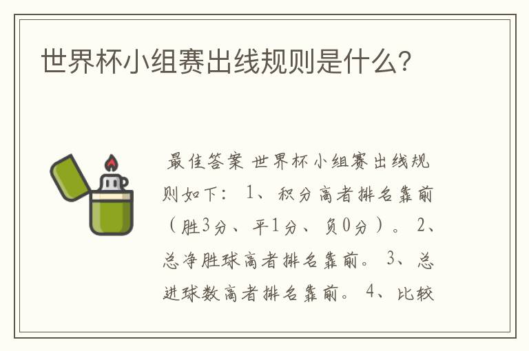 世界杯小组赛出线规则是什么?