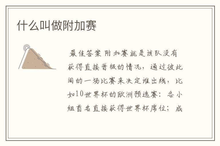 什么叫做附加赛