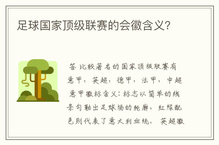 足球国家顶级联赛的会徽含义?
