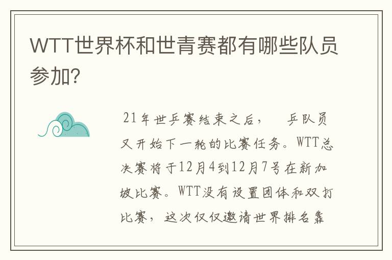 WTT世界杯和世青赛都有哪些队员参加?