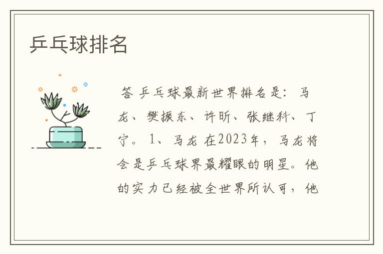 乒乓球排名